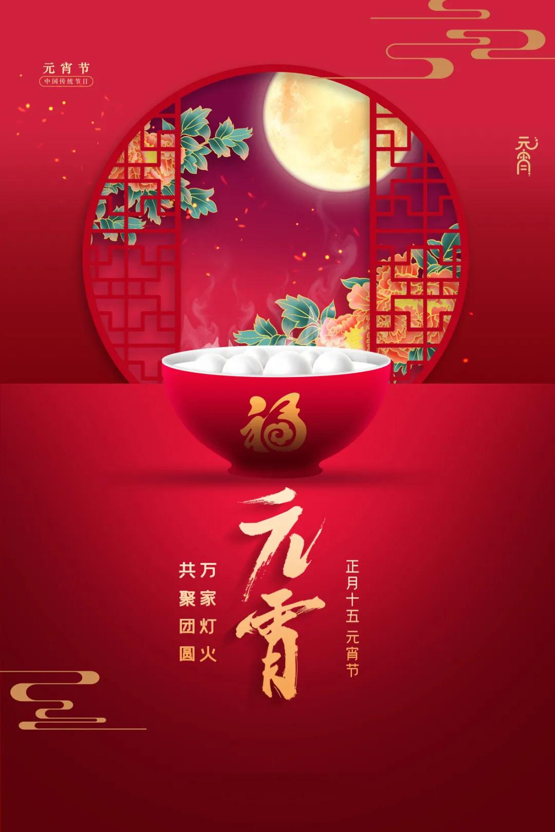 喜迎元宵，共慶團圓！