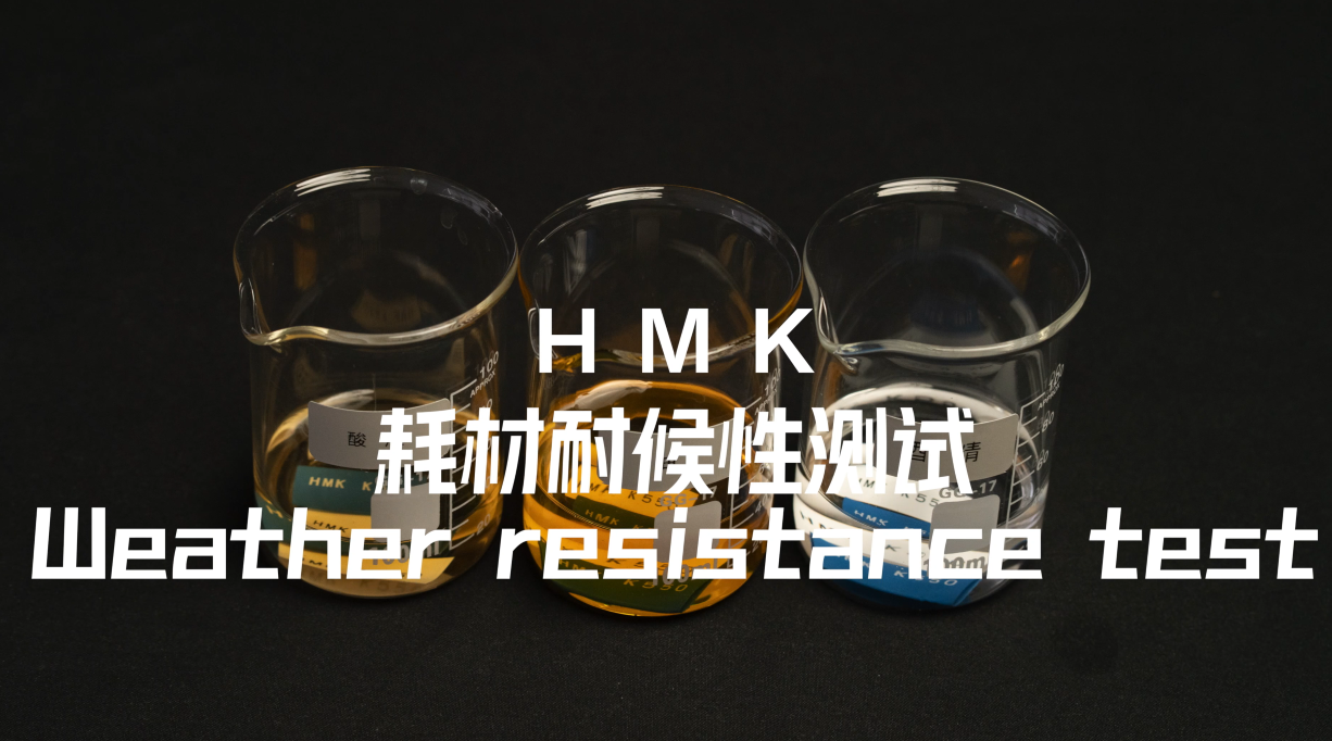 HMK耗材耐候性測(cè)試