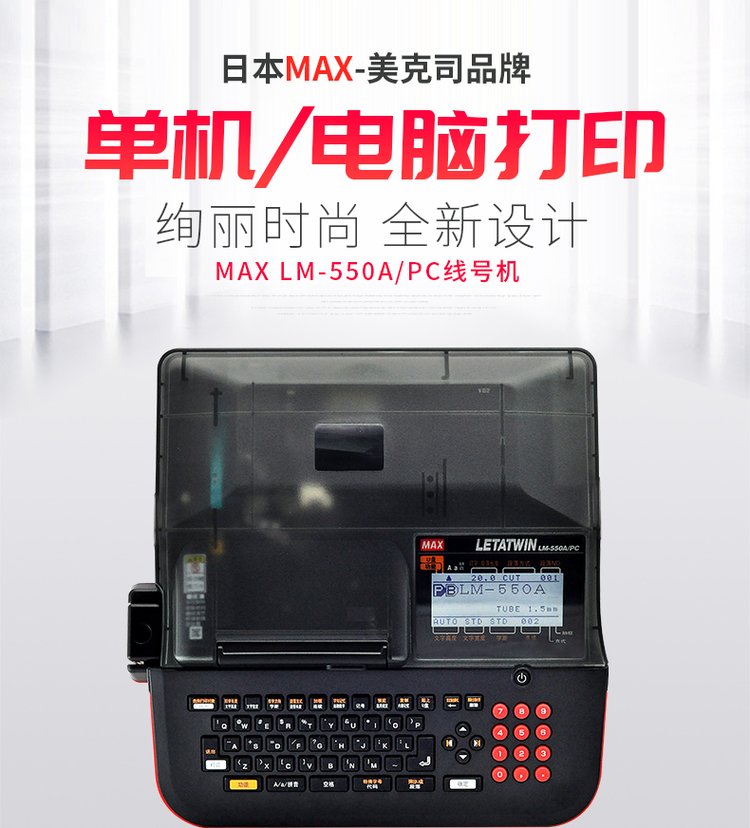 max線(xiàn)號(hào)機(jī)LM-550A2