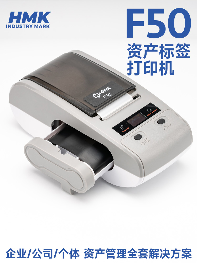 HMK  F50固定資產(chǎn)標(biāo)簽機