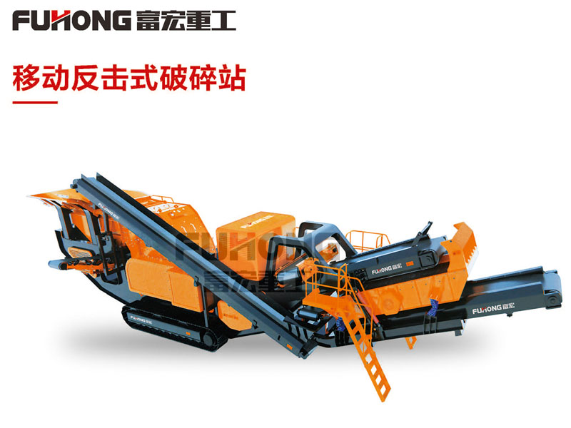 移動(dòng)反擊式破碎站.jpg 移動(dòng)反擊式破碎站.jpg